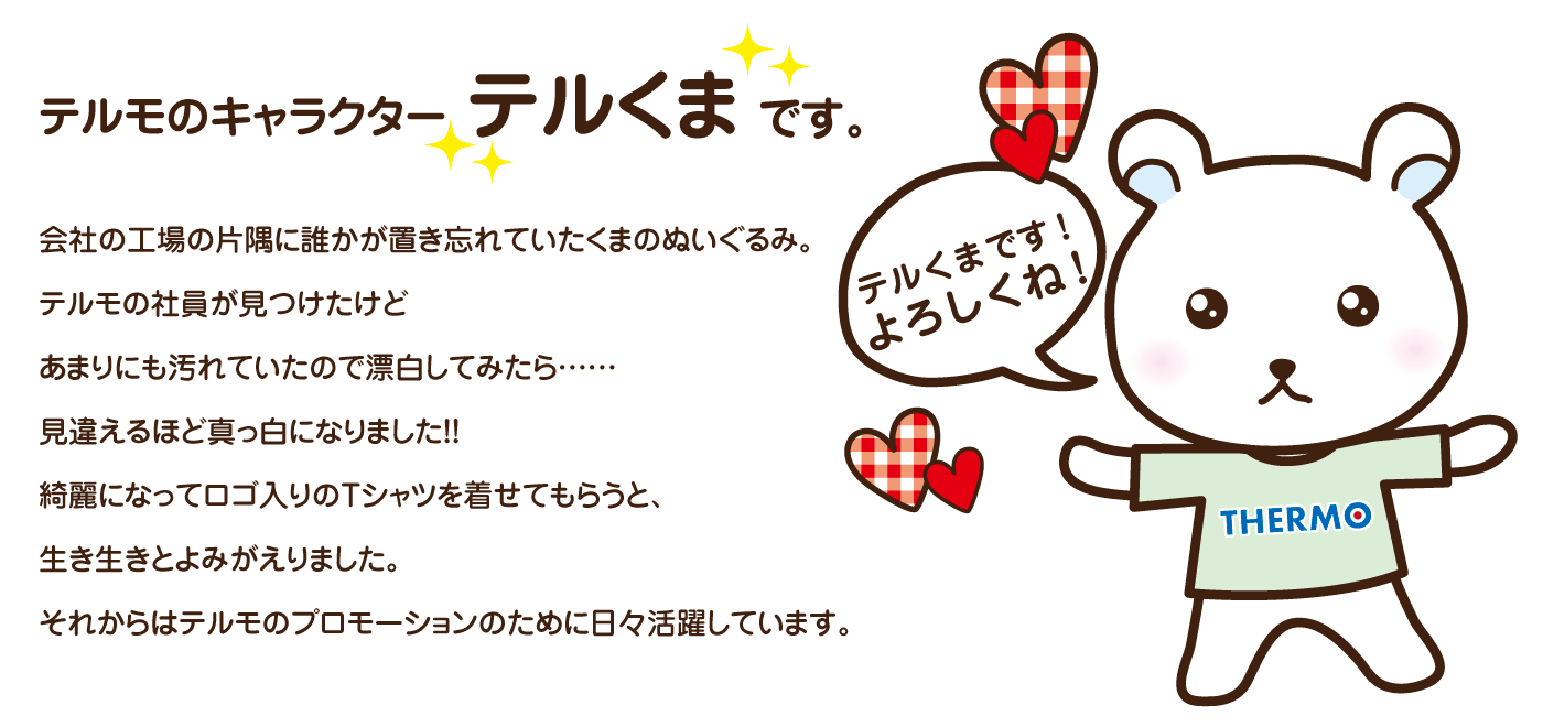 テルくま